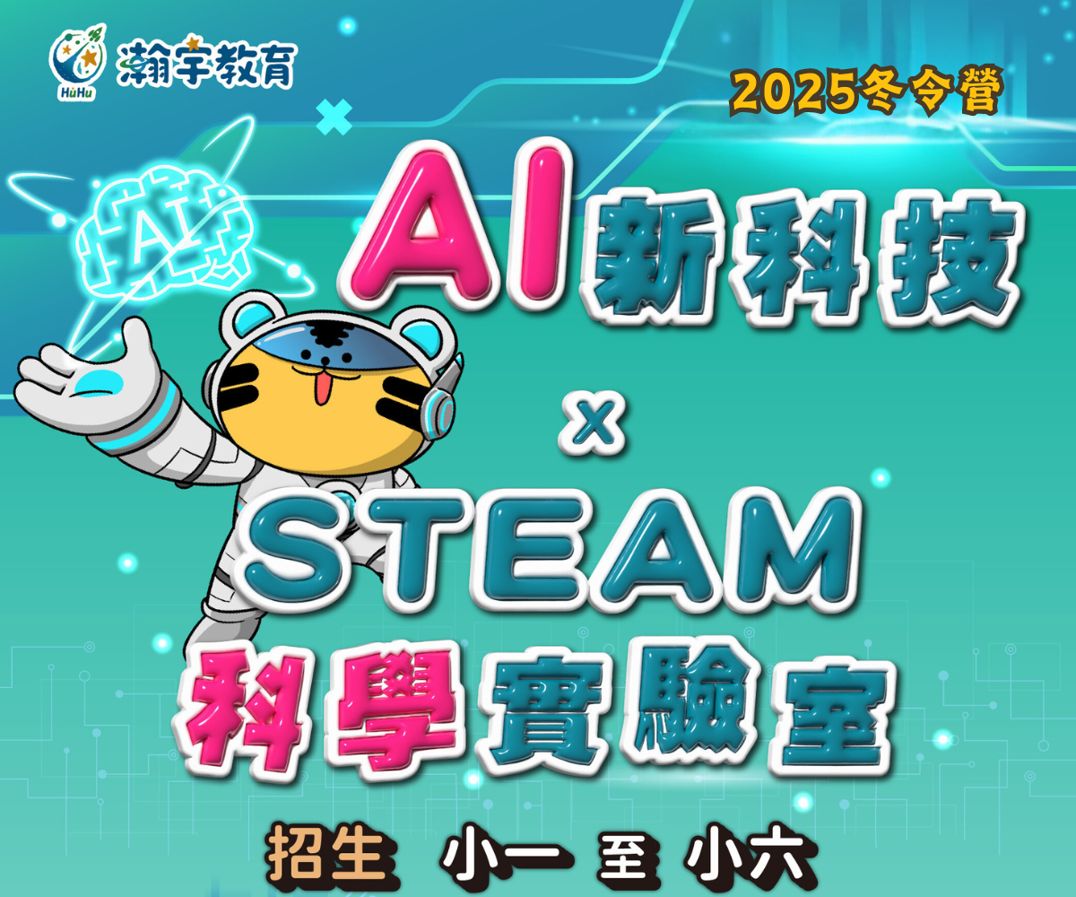 2025冬令營-AI新科技XSTEAM科學實驗室