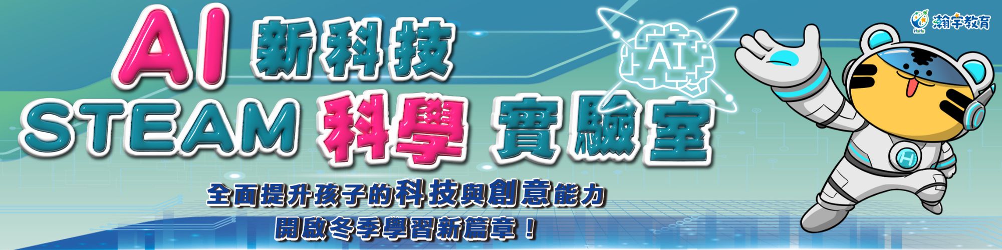 2025冬令營-AI新科技XSTEAM科學實驗室