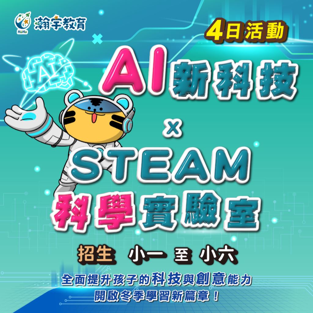 AI新科技X STEAM科學實驗室(四日活動)